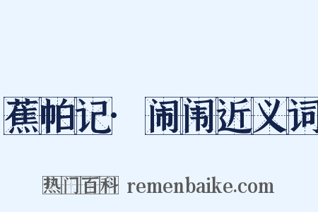 蕉帕记·闹闱近义词是什么意思的图片